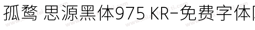 孤鹜 思源黑体975 KR字体转换